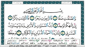 سورة الصافات مكتوبة فارس عباد Surah Al Saffat Fares Abbad