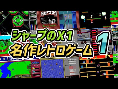 [X1のレトロゲーム] パソコン、 シャープのX1、名作レトロゲームのストーリー PART-1 : (SHARP X1 Best Retro Game  Part1)