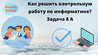 Как решить контрольную по информатике? Задача 8 а