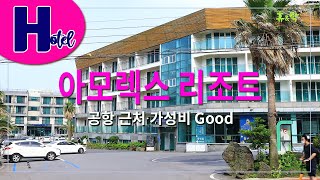 제주공항 근처 '아모렉스 리조트'_가성비 Good_바로 앞엔 도두봉-무지개해안도로 _'Amoureux Resort' near Jeju Airport_[4K]_휴&락 [호텔리뷰]
