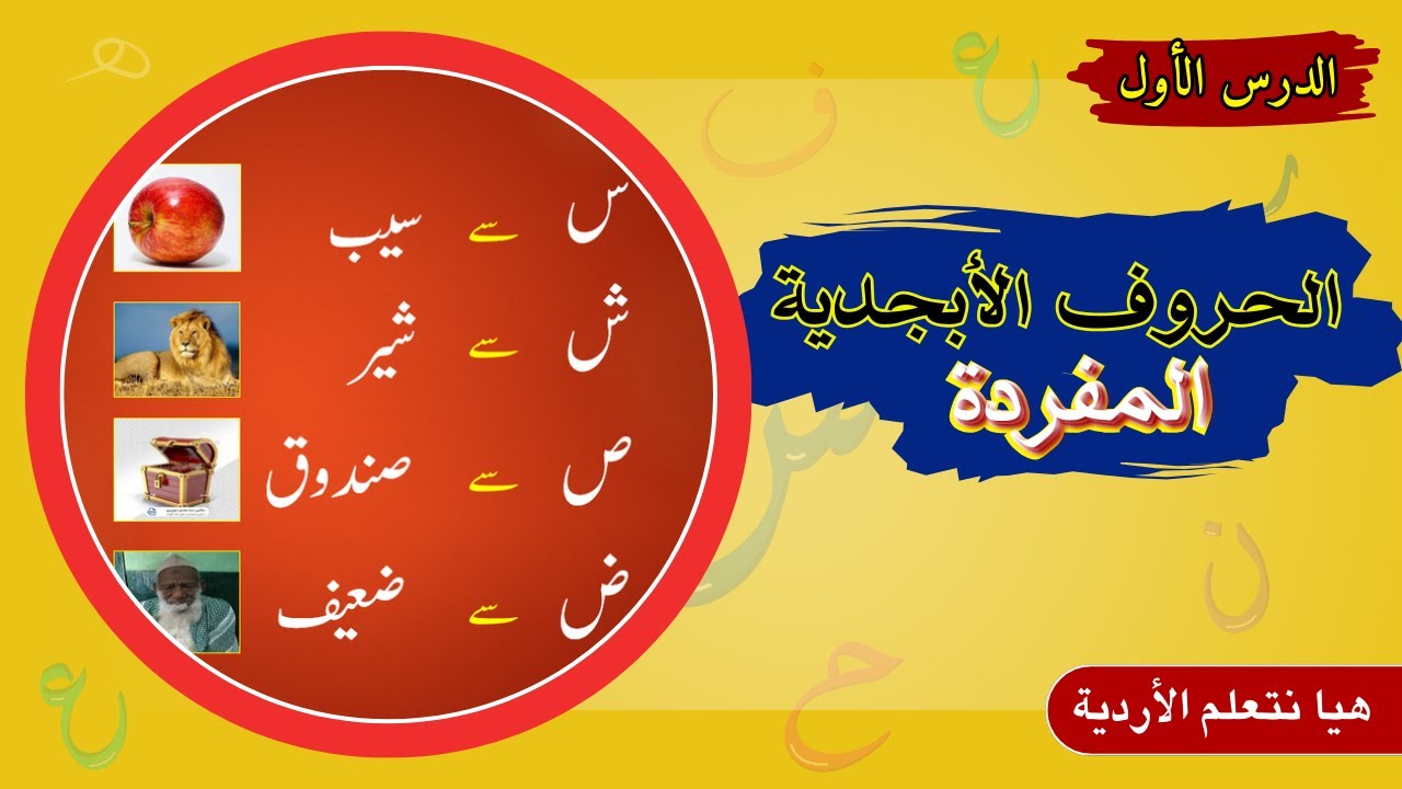 تعلم الحروف المفردة مع الصور والنطق الصحيح | هيا نتعلم الأردية || الأردو للعرب