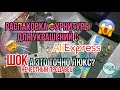 Распаковка фурнитуры для украшений с AliExpress! ШОК! Фурнитура «люкс» облезла!!! выпуск №5