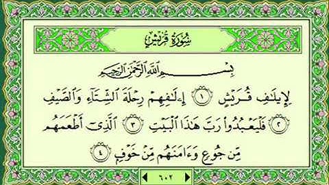 سورة قريش مكتوبة تلاوة خاشعة الشيخ ماهر المعيقلي Sourat Quraysh Sheikh Maher Al maaiqli