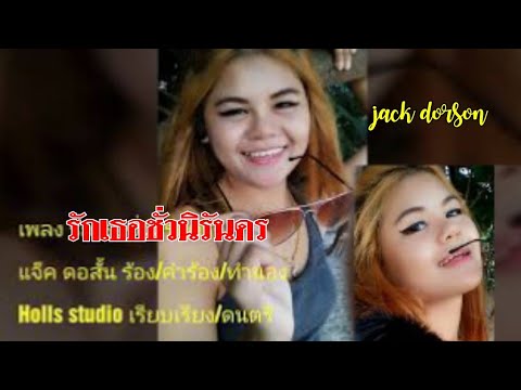 รักเธอชั่วนิรันดร คาราโอเกะ แจ็ค ดอสั้นขับร้อง