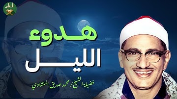 في هدوء الليل… تلاوة تأخذك لعالم من السكينة والراحة النفسية | بصوت الشيخ محمد صديق المنشاوي