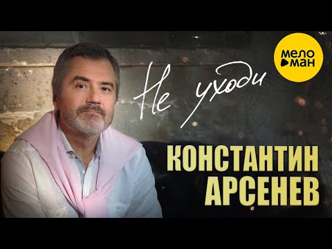 КОНСТАНТИН АРСЕНЕВ – НЕ УХОДИ (Official Video 2022)