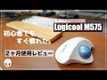 【初心者必見！】Logicool ERGO M575を２ヶ月使って気づいたこと【レビュー】【トラックボールマウス】