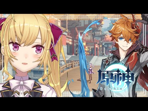【原神/Genshin】Ver.1.1！おきれたらやるタルタリヤ伝説任務と新機能！【にじさんじ/鷹宮リオン】