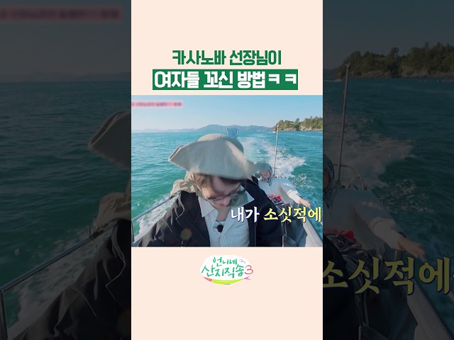 강유석의 플러팅 방법 ㅋㅋ #언니네산지직송3