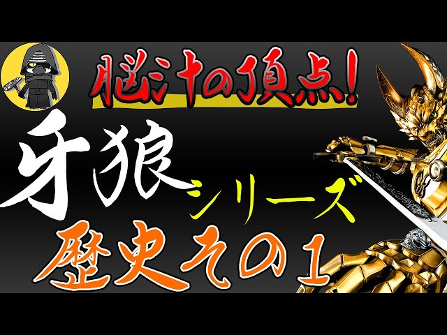 牙狼シリーズの歴史 エピソードⅠ - YouTube