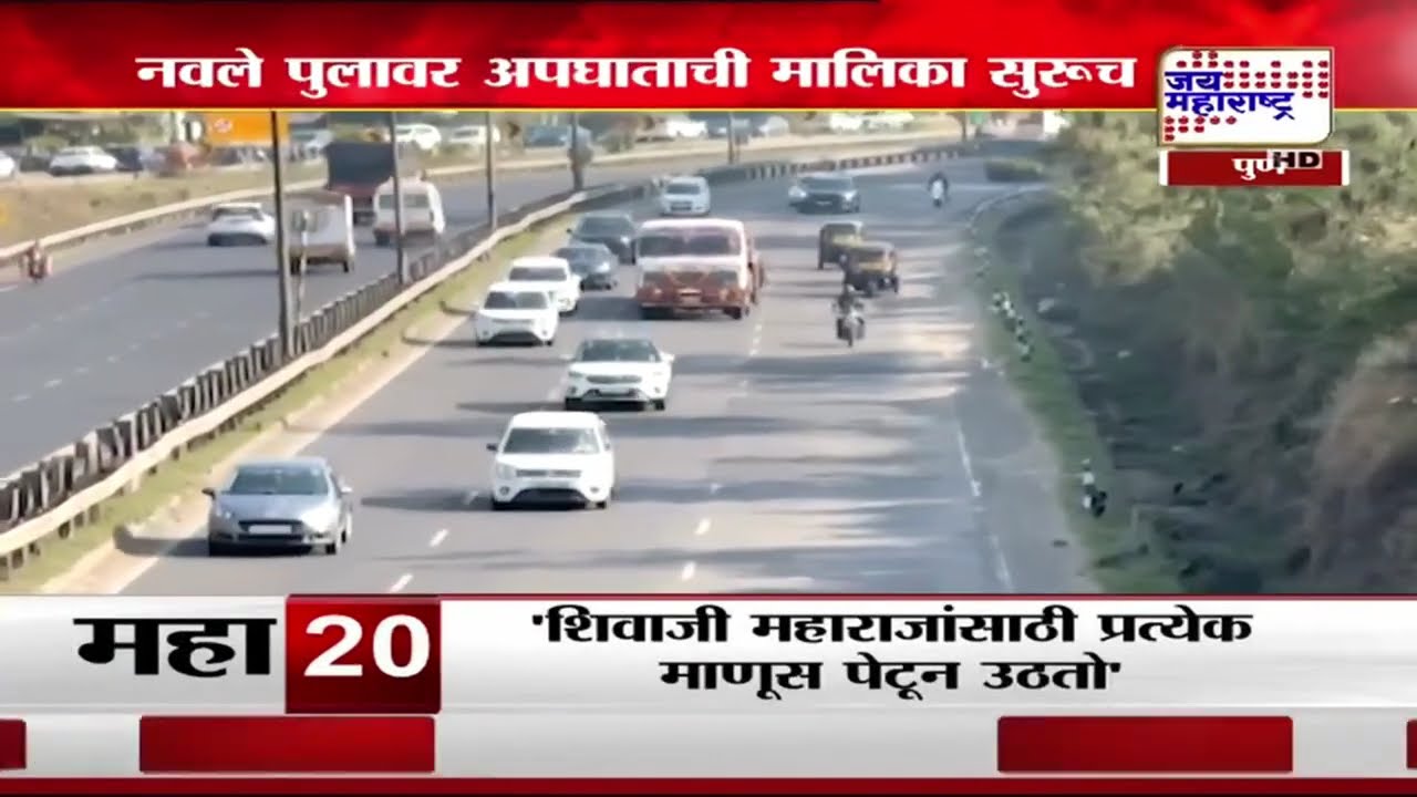 Pune Navale Bridge Accident | पुण्यातील नवले पुलावर अपघाताची मालिका सुरूच | Marathi News