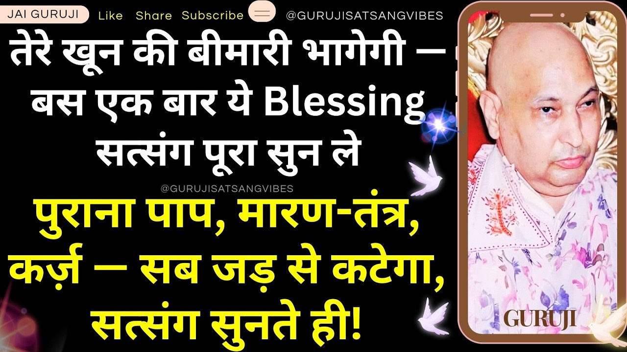 #73 तेरे खून की बीमारी भागेगी— बस एक बार ये Blessing सत्संग पूरा सुन ले मारण-तंत्र, कर्ज़ — सब कटेगा