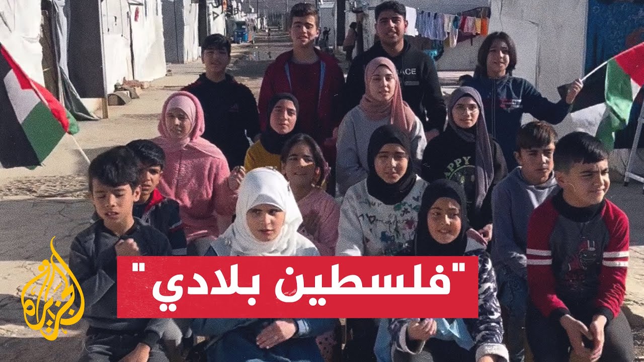 شاهد | “فلسطين بلادي” بصوت أطفال سوريين لاجئين في لبنان