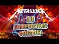 10 ИНТЕРЕСНЫХ ФАКТОВ О ГРУППЕ METALLICA