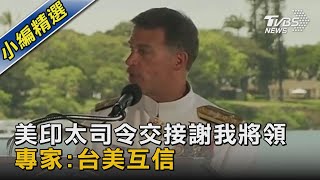 美印太司令交接 '阿基里諾'公開接謝我海軍司令 專家:台美互信｜TVBS新聞