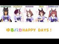 【ウマ娘】ゆるパカHAPPY DAYS!【パート分け/歌詞/lyrics】