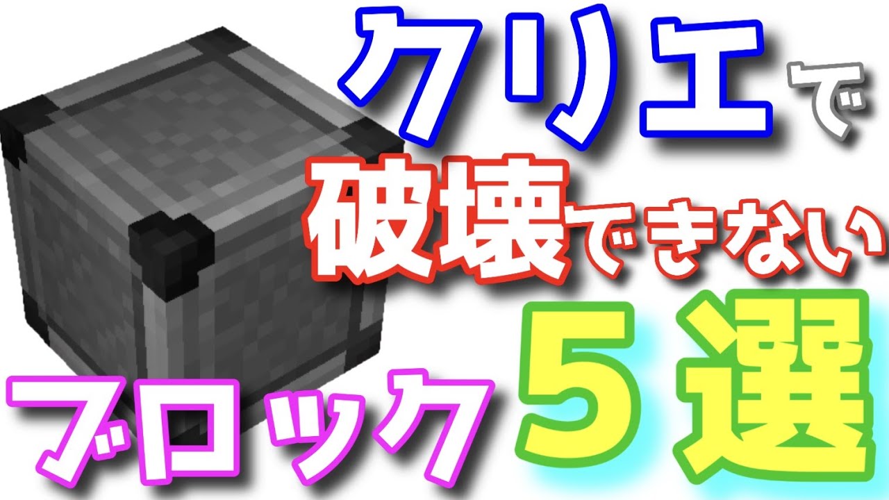 クリエで破壊できないブロックを５つ紹介 マイクラ統合版 Youtube