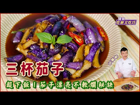 三杯茄子 | 超下飯!教你茄子漂亮不軟爛秘訣【寶寶吃飽又吃巧】