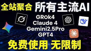 全部免费使用，Grok4，Claude 4，Gemini2.5Pro，GPT4.1，无需登录，无需注册，可图像生成，畅玩所有AI主流大模型，极致良心！