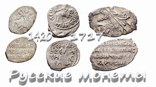 Русские монеты 1420-1717 года Чешуйки Копейки Деньги от Василия I до Петра I