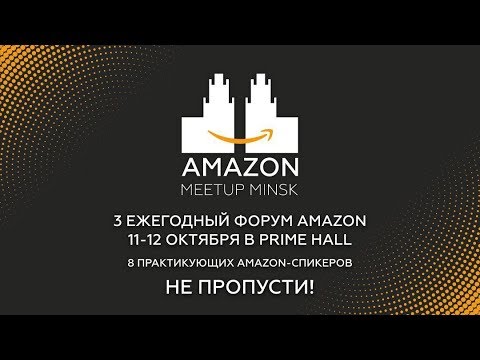 AMAZON Meetup Minsk 3.0 - YouTube