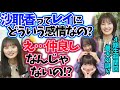 遠藤さくら清宮レイ 掛橋沙耶香にどう思われてるのか未だに分からない…【文字起こし】