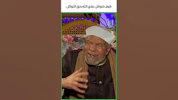 كيف نتوكل على الله حق التوكل د محمد متولي الشعراوي 