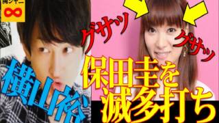 横ちょの毒舌(?) 元・モー娘の保田圭を滅多打ち 村上信吾「お前、刺しすぎやwww」 横山裕 保田圭 検索動画27 横ちょの毒舌(?) 元・モー娘の保田圭を滅多打ち 村上信吾「お前、刺しすぎやwww」 横山裕 保田圭 検索動画 27