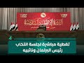 الرابعة في تغطية مباشرة لجلسة انتخاب رئيس البرلمان ونائبيه