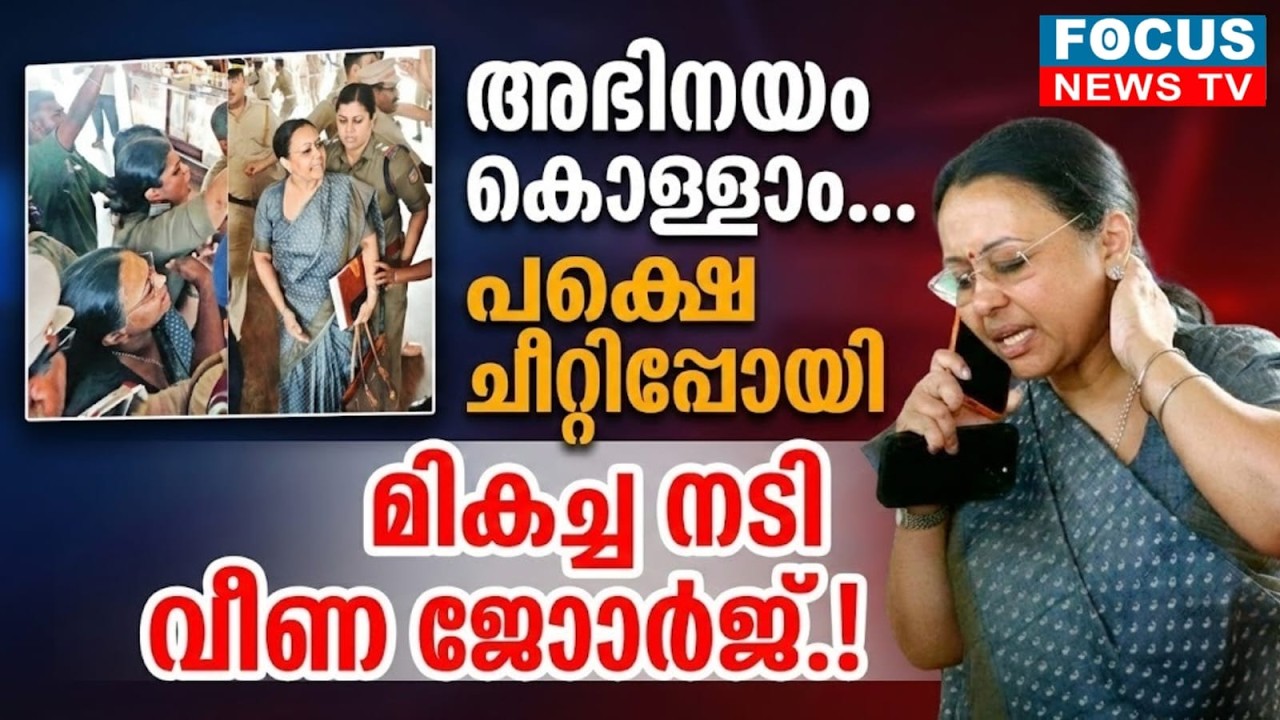 നാടകം ഗംഭീരം...പക്ഷെ തിരക്കഥ പാളി!ഓസ്കാർ അവാർഡ് മന്ത്രിക്ക് തന്നെ..!