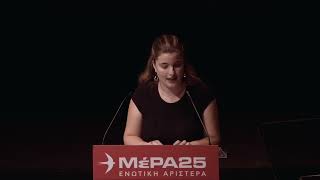 Η ομιλία της Σοφίας Θεοτοκά στην κεντρική πολιτική εκδήλωση του ΜέΡΑ25 Ενωτική Αριστερά