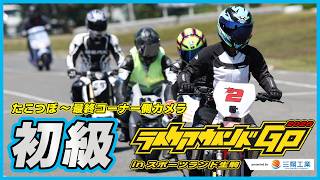 ライクアウインドGP 2026 初級60分耐久クラス【たこつぼ~最終コーナー側カメラ】