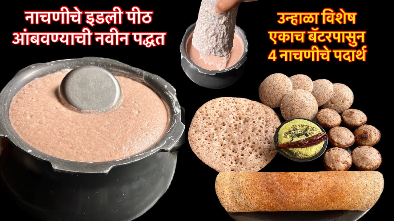 नाचणीचे इडली पिठ ferment करण्याची नवीन पद्धत एकाच बॅटरपासुन जाळीदार 4 नाचणीचे पदार्थ/nachni idli