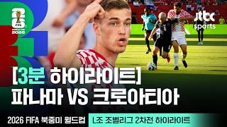 World Cup 2026 파나마 0-1 크로아티아 하이라이트
