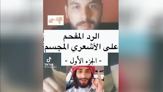 الرد المفحم على الأشعري المجسم 🔥 -الجزء الأول- | عمر آل عوضة