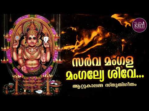      Sarva Mangala Mangalye    Attukal Amma Mantra 1hour