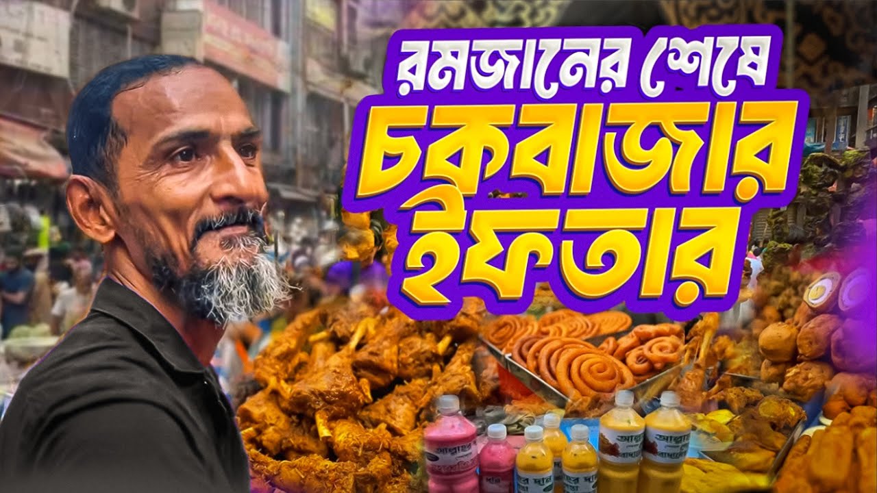 পুরান ঢাকার ঐতিহ্যবাহী চকবাজার ইফতার ২০২৬| Chokbazar Iftar bazaar 2026|