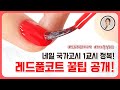 네일 국가고시 1교시 레드풀코트 | How to apply nail polish perfectly