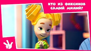 Фиксики - Самые милые серии (Паучок, Пупс, Холодильник, Цыпленок)