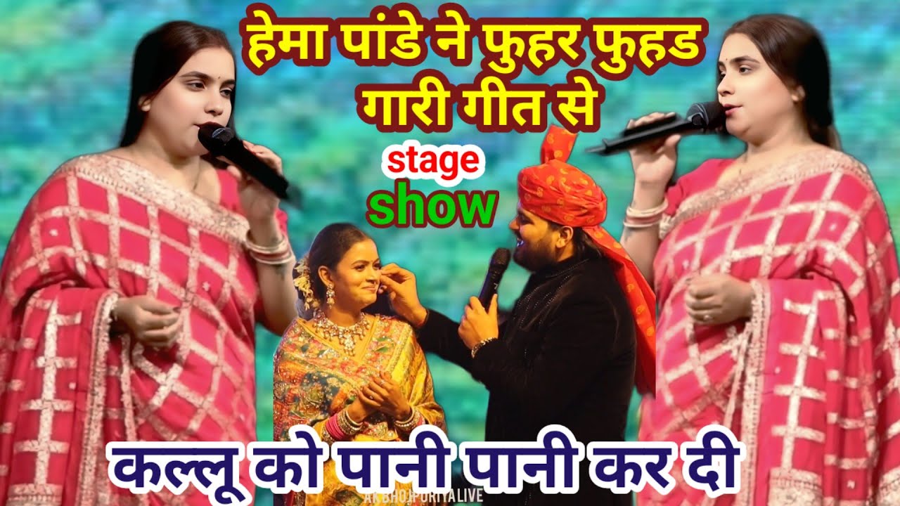 #Hema_pandey | ने फुहड फुहड गारी गीत से सबको पानी पानी कर दी | #viral_video |