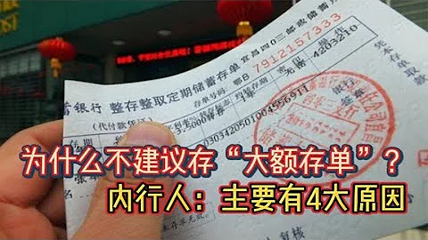 为什么不建议存“大额存单”？内行人：主要有4大原因 - 天天要闻