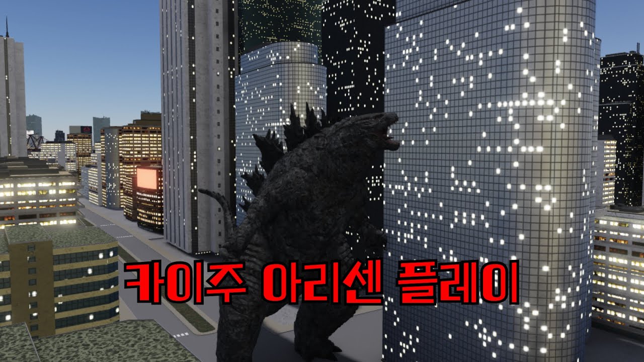 고퀄 고질라 게임 카이주 아리센 플레이!!! [카이주 아리센]