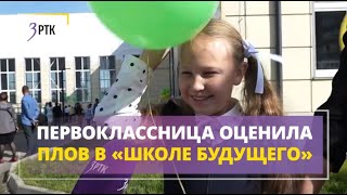 Первоклассники оценили столовую «Школы Будущего»