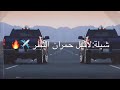 لاقيل حمران النظر mp3