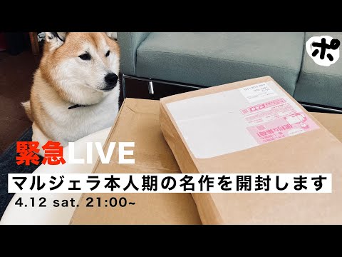 メゾンマルジェラ大人気 新作 盗まれた浮浪者のマイク マルジェラの本人期のアーカイブに手を出したので緊急ライブし