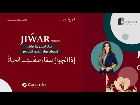 حياه ليس لها مثيل كمبوند جوار التجمع السادس     شركة كونكريت للتطوير العقاري