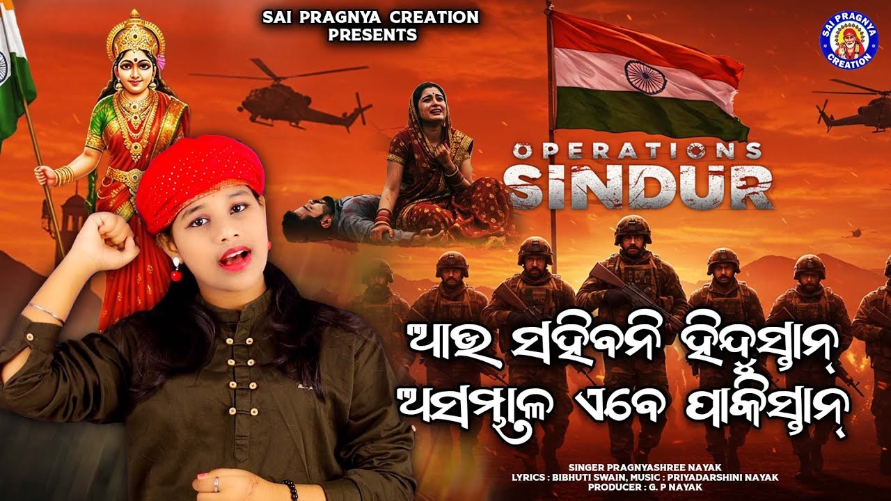 Bharata Basi Eka Heba Pakistanaku Jababa Deba ll ଭାରତ ବାସି ଏକାଠି ହେବା ପାକିସ୍ତାନକୁ ଜବାବ ଦେବା🙏 ପହଲଗାମ