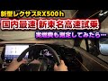 速報【新型RX】国内最速新東名高速道路走行?RX500hの本気と、実燃費がどうなのか購入者目線でレビュー。F SPORT Performance