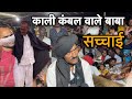 काली कंबल वाले बाबा की सच्चाई ऐसा क्यों करते हैं काले कंबल वाले बाबा क्या मिलता है इनको