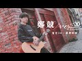 2021華語經典串燒_【寬宏音樂】創作男聲鄭競 Cover｜天王天后流行金曲｜讚聲演唱會｜抖音流行歌曲｜KKBOX華語流行歌曲